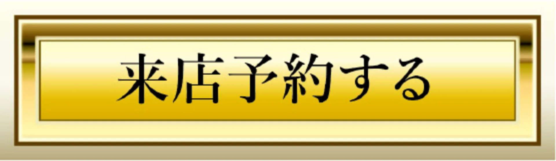 ご予約はこちらから