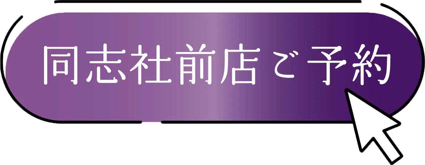 ご予約はこちらから