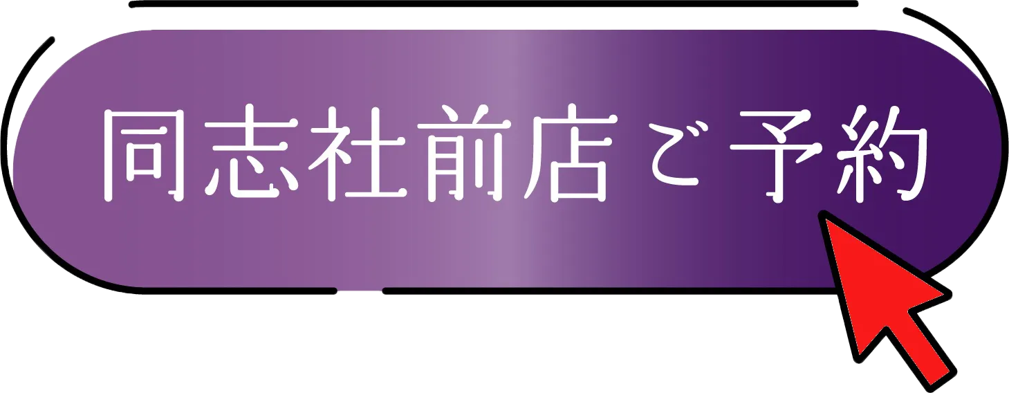 ご予約はこちらから