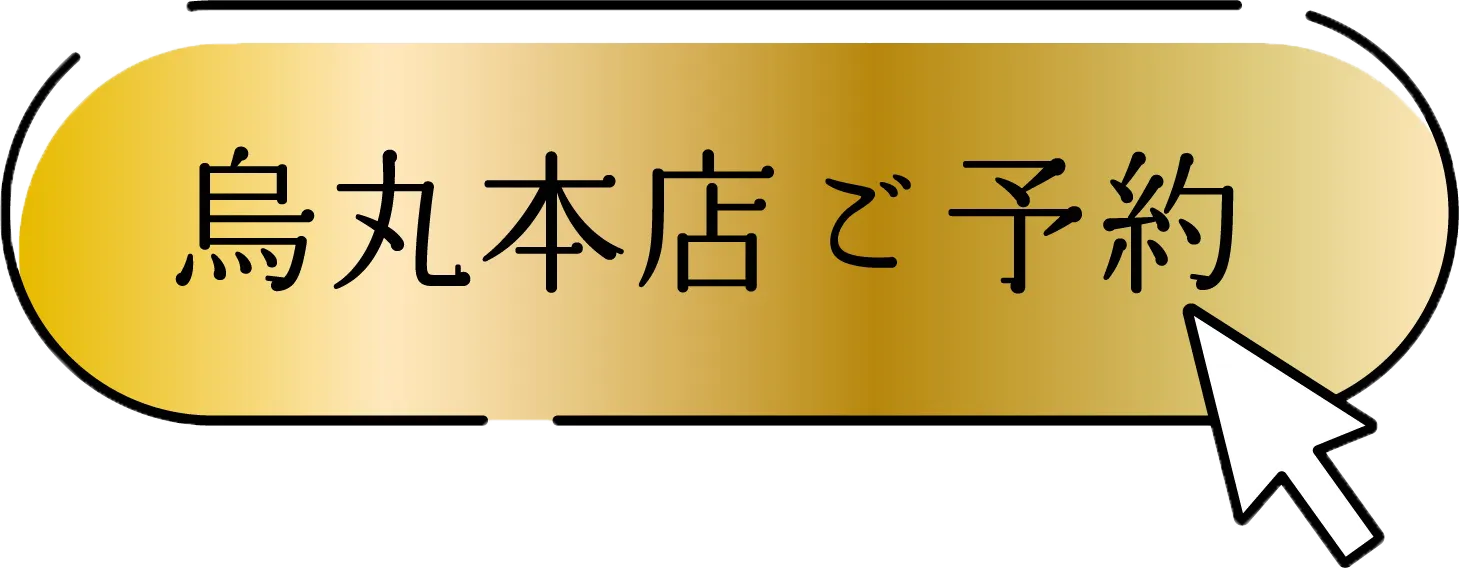 烏丸本店予約