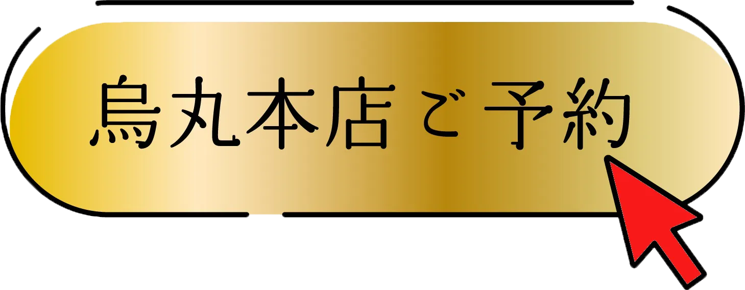 烏丸本店予約