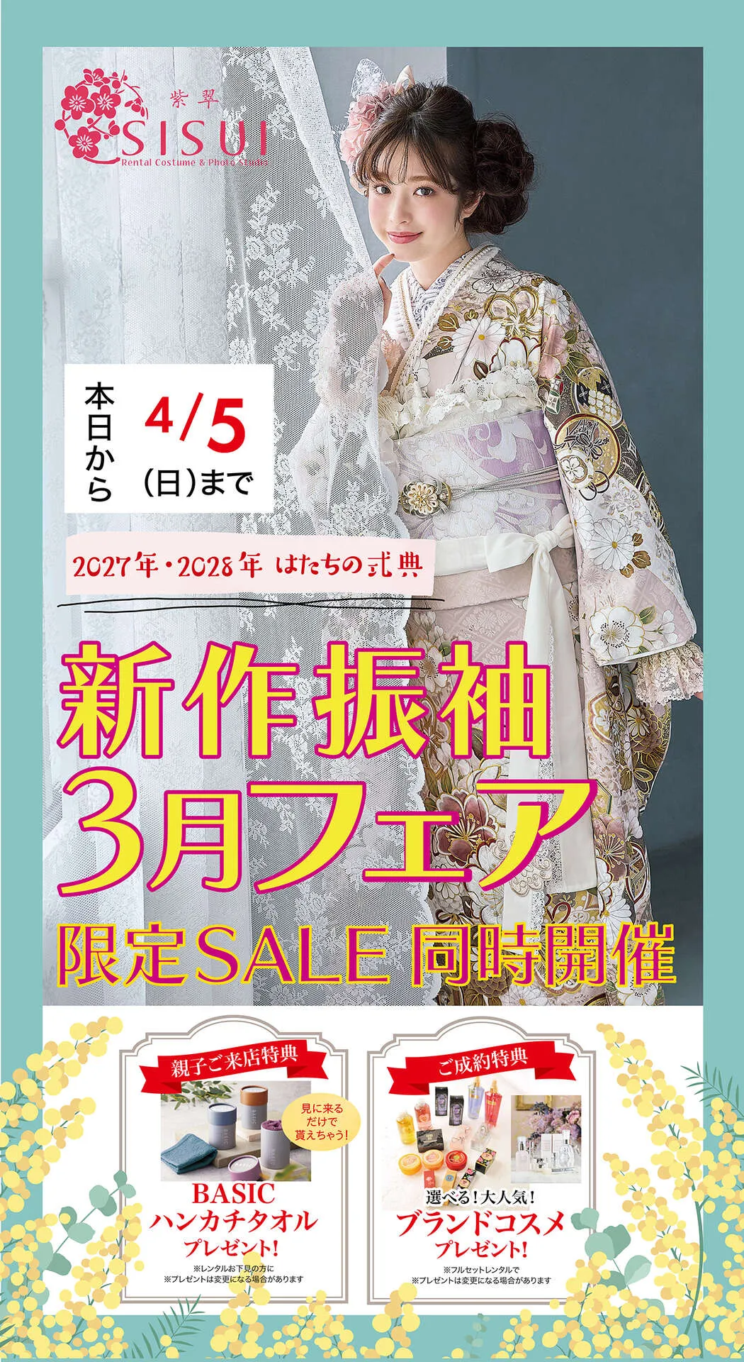 新作振袖展＆スプリングSALE