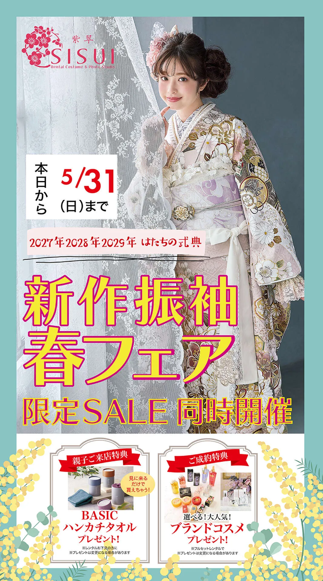 新作振袖展&スプリングSALE