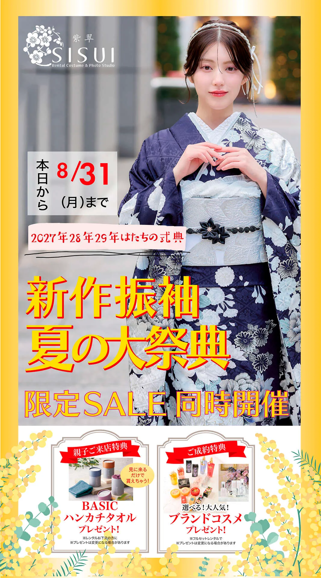 振袖フェア2025 | SISUI - 紫翠 - 京都のフォトスタジオ 着物レンタル