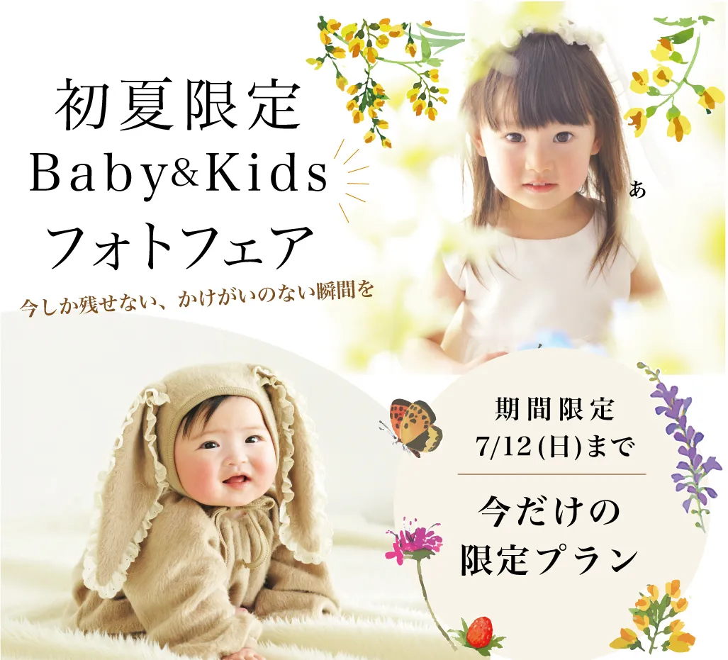 初夏限定 Baby&Kids フォトフェアのヒーローイメージ
