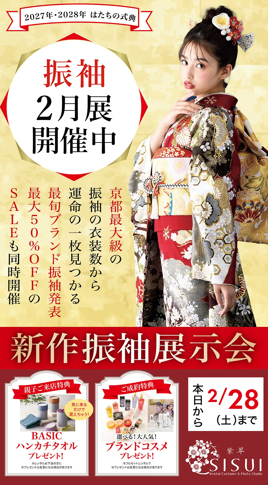 新作振袖展＆ウィンターSALE