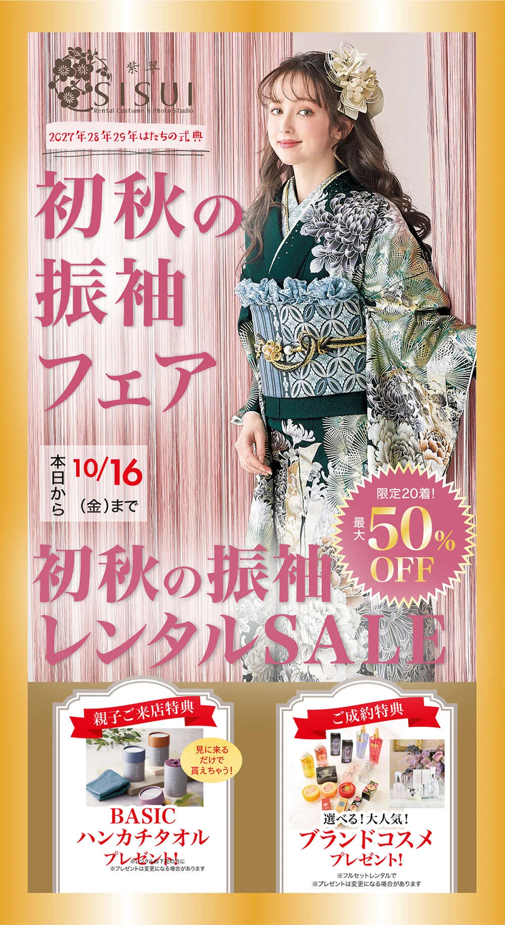 新作振袖展＆スプリングSALE
