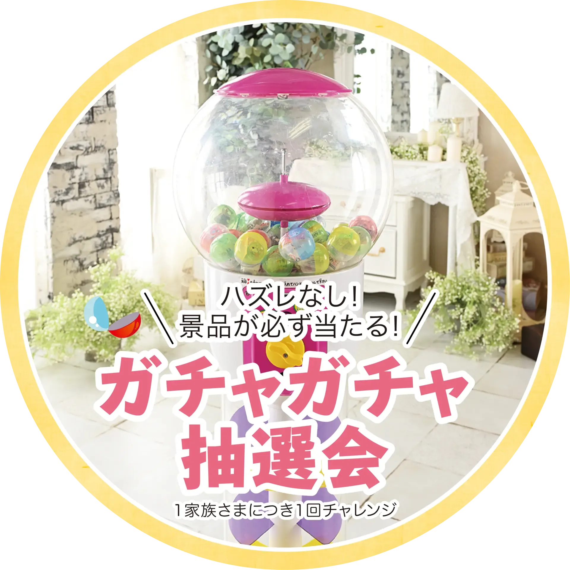 ガチャガチャ抽選会