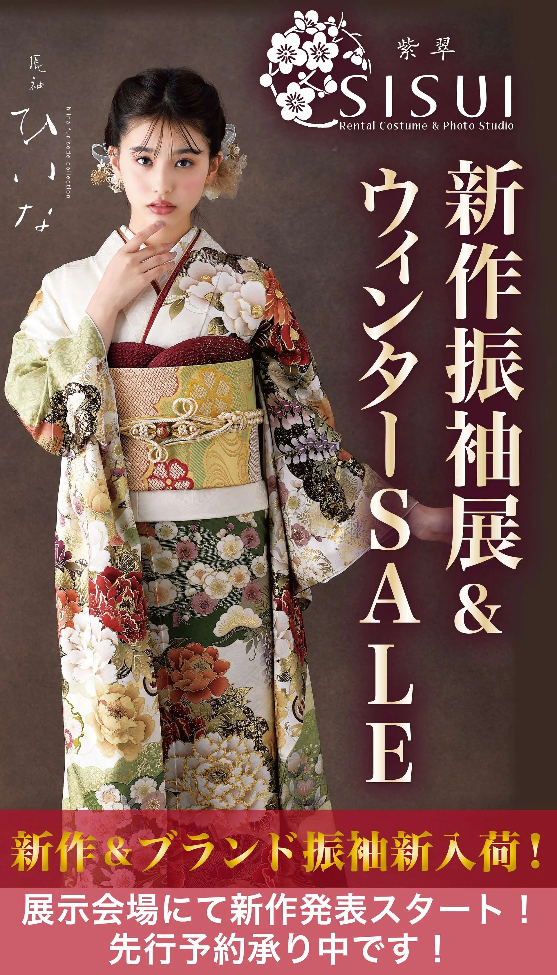 新作振袖展&ウィンターSALE
