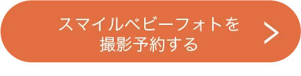 スマイルベビーフォトを撮影予約する