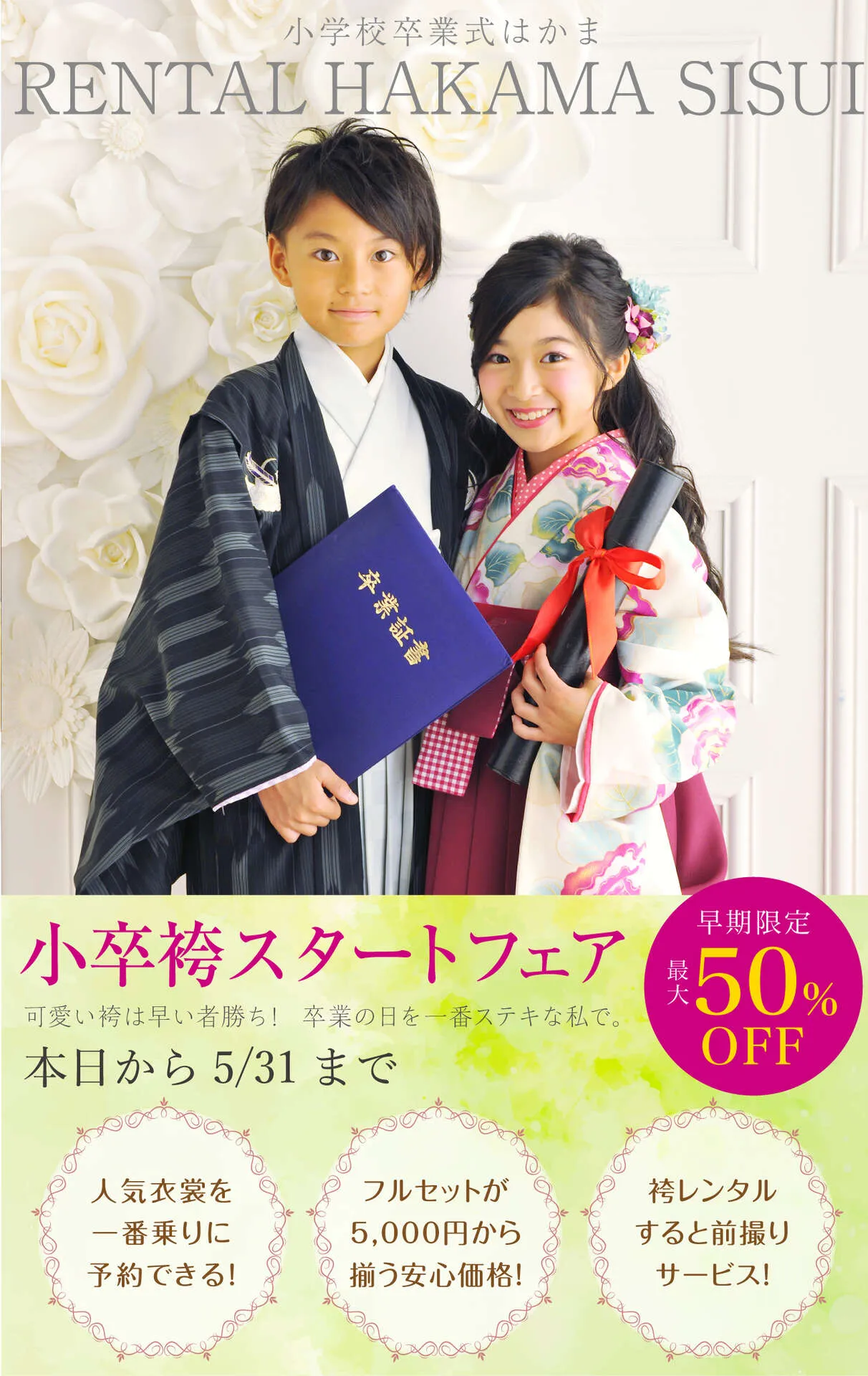 小学生袴スタートフェア