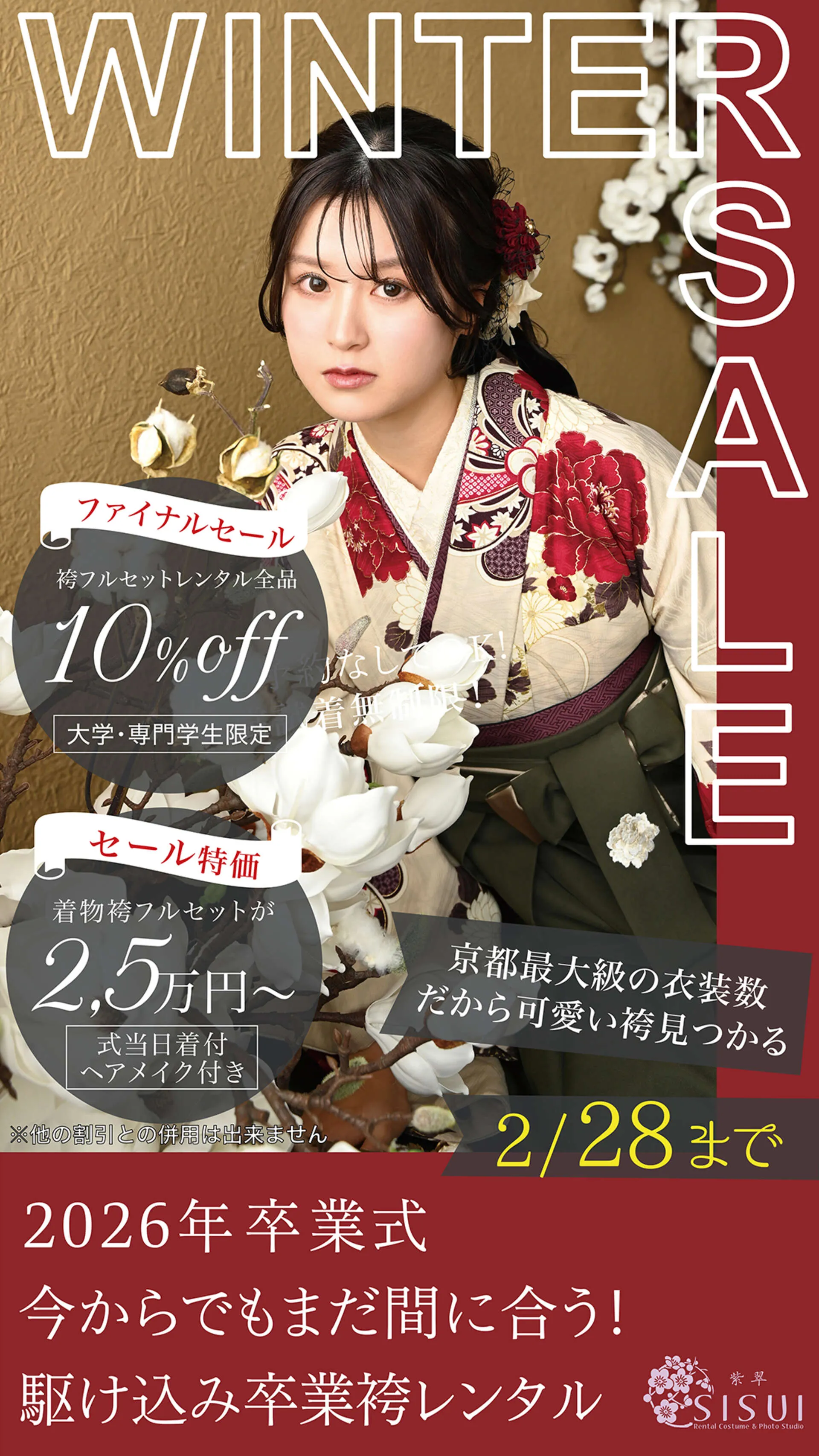 新作振袖展＆ウィンターSALE