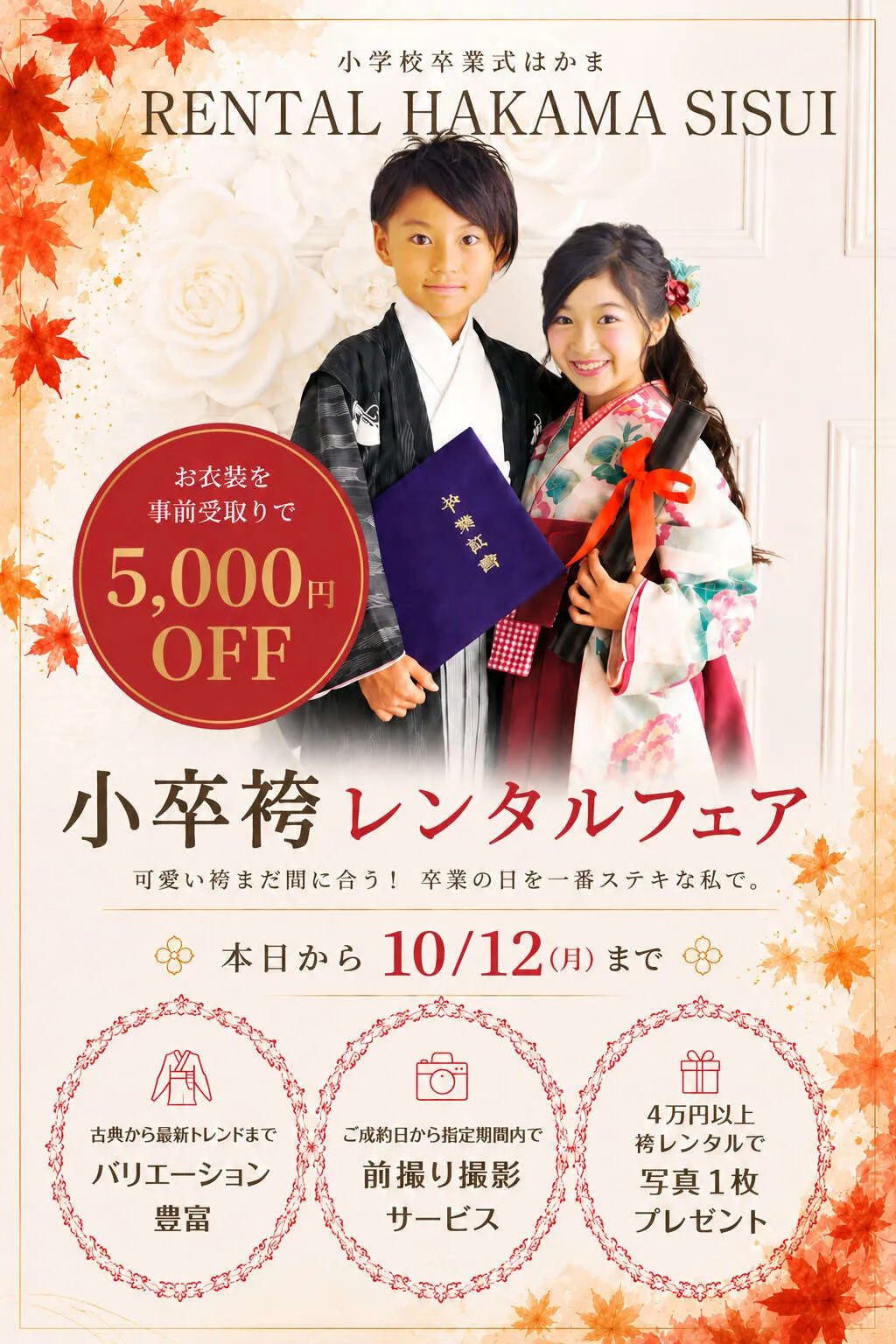 小学生袴スタートフェア