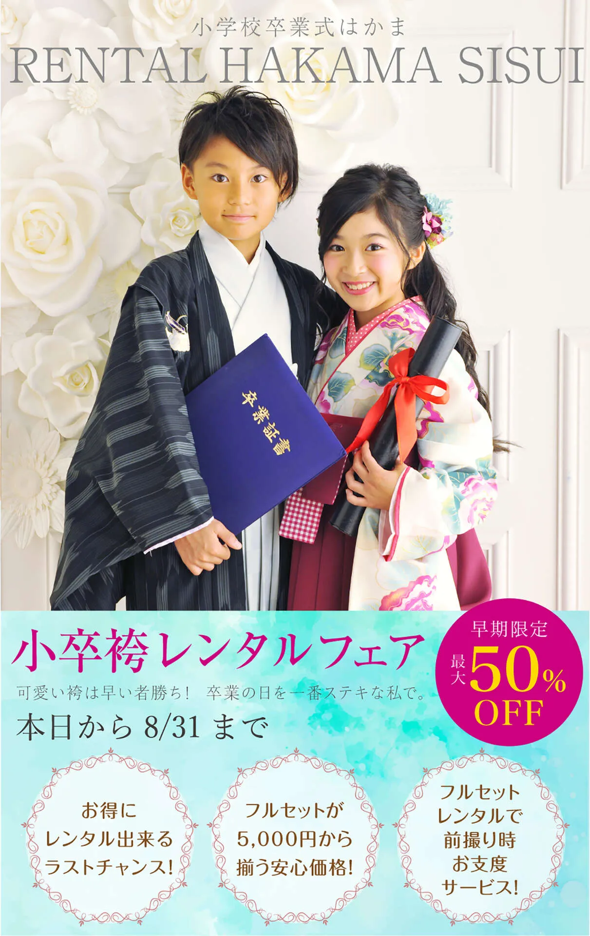 小学生袴スタートフェア