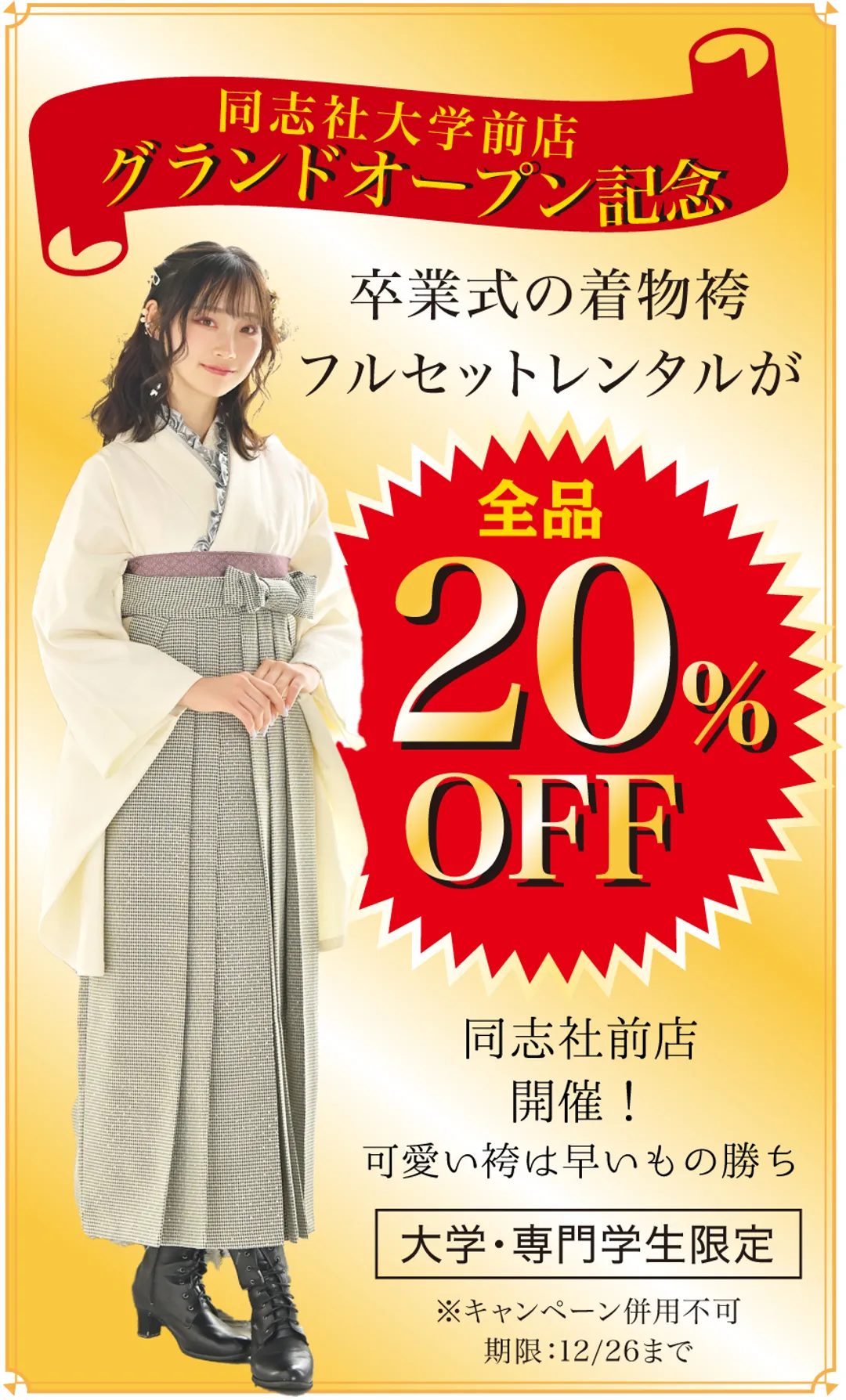 限定袴フェア日程