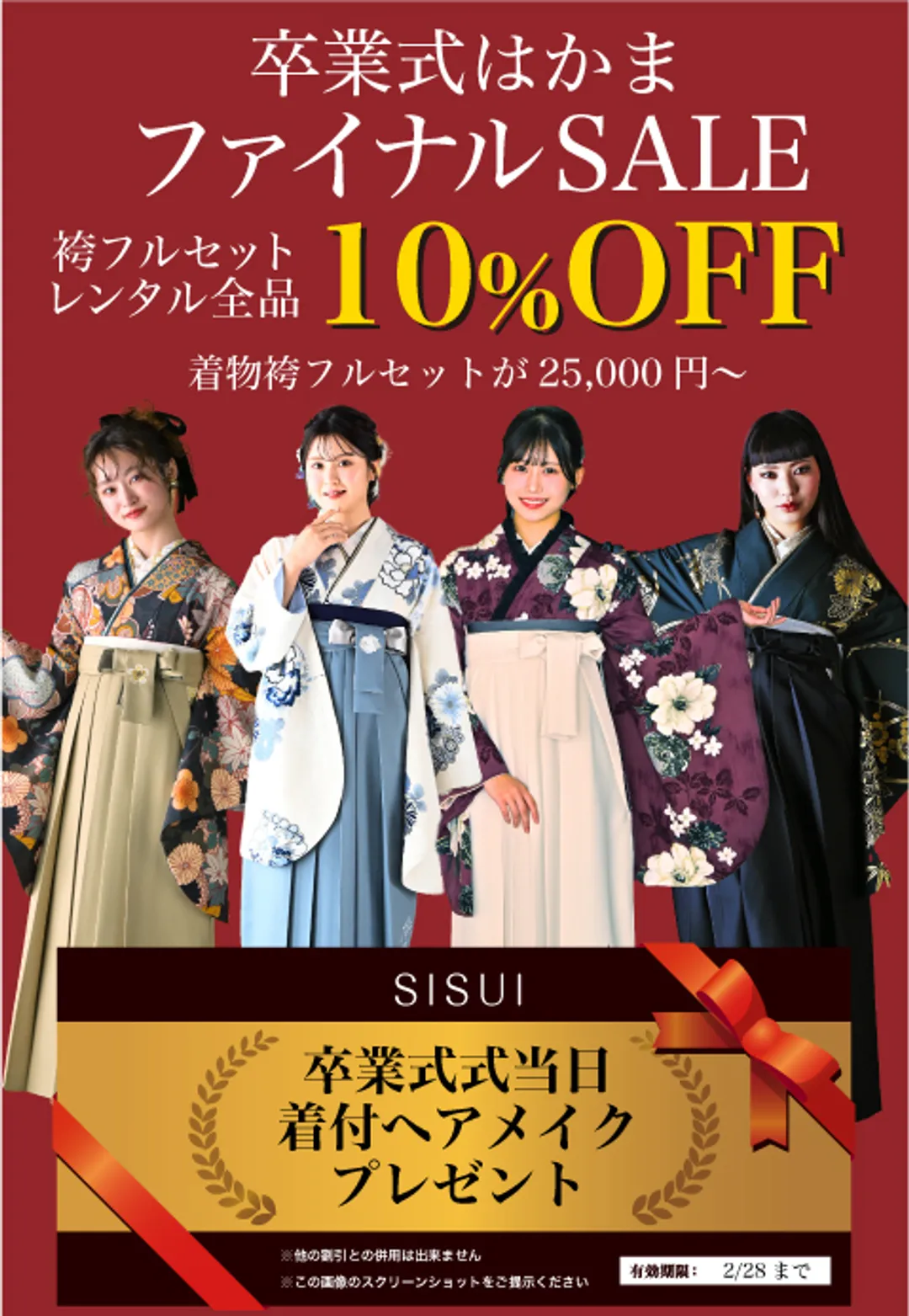 限定袴フェア日程