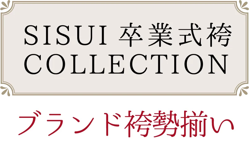 ブランド卒業袴コレクション