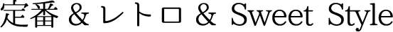 定番レトロ＆SweetStyle
