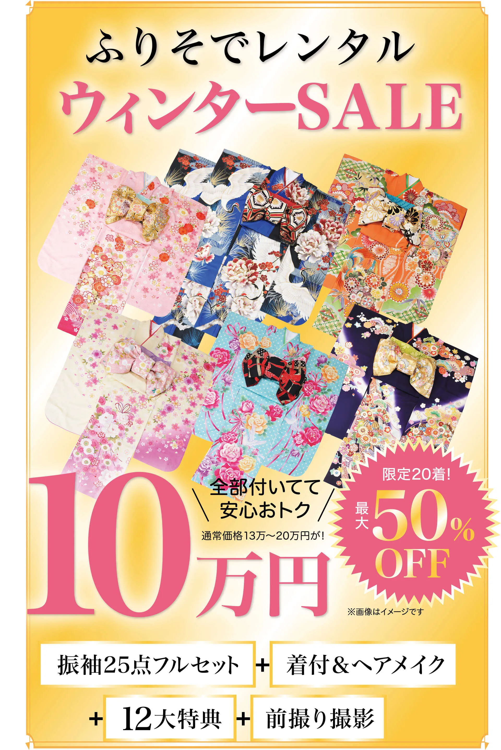 振袖レンタルウィンターSALEコレクション