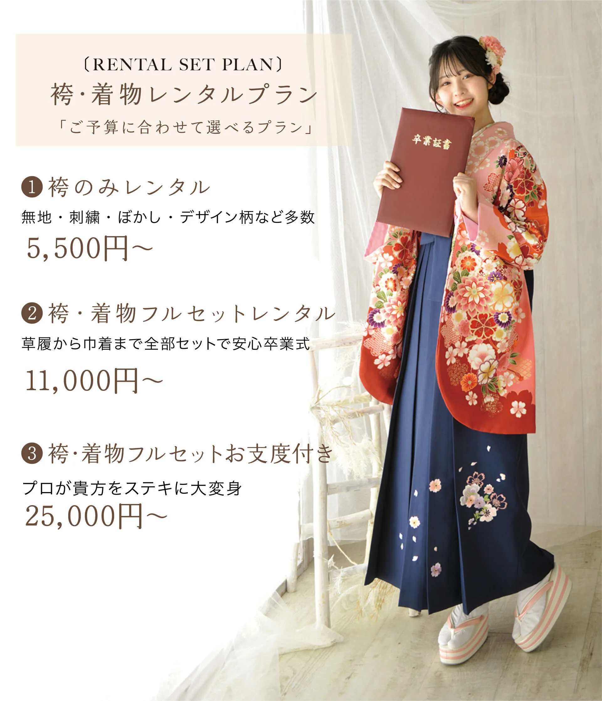 卒業袴レンタルプラン