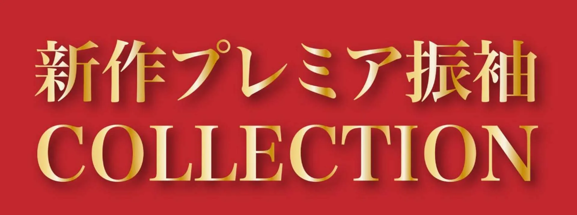 振袖レンタルプラン