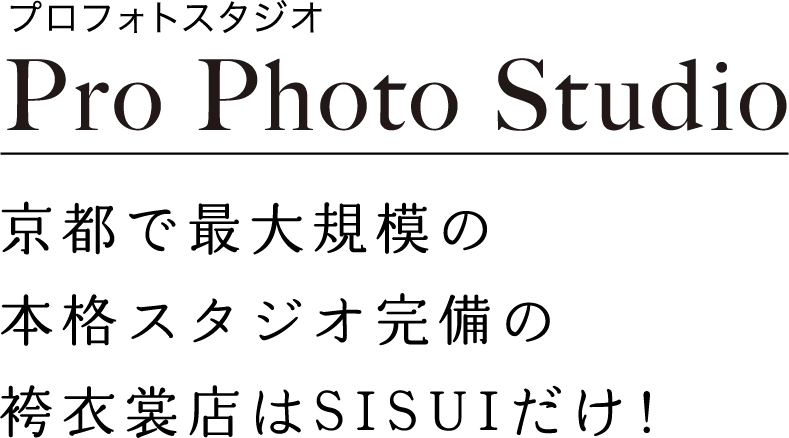プロフォトスタジオSISUI