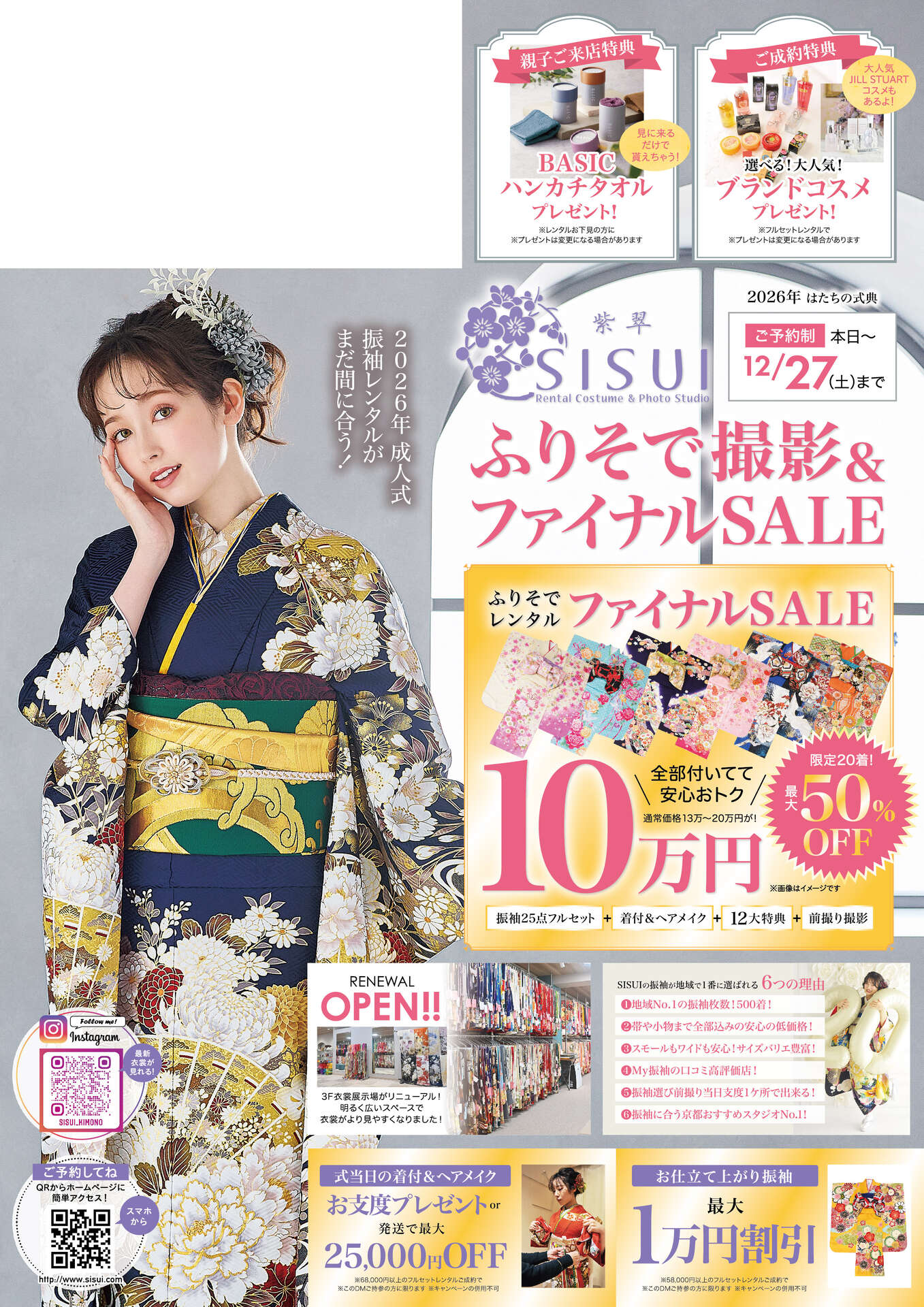 251020シスイA4振袖DM26年表