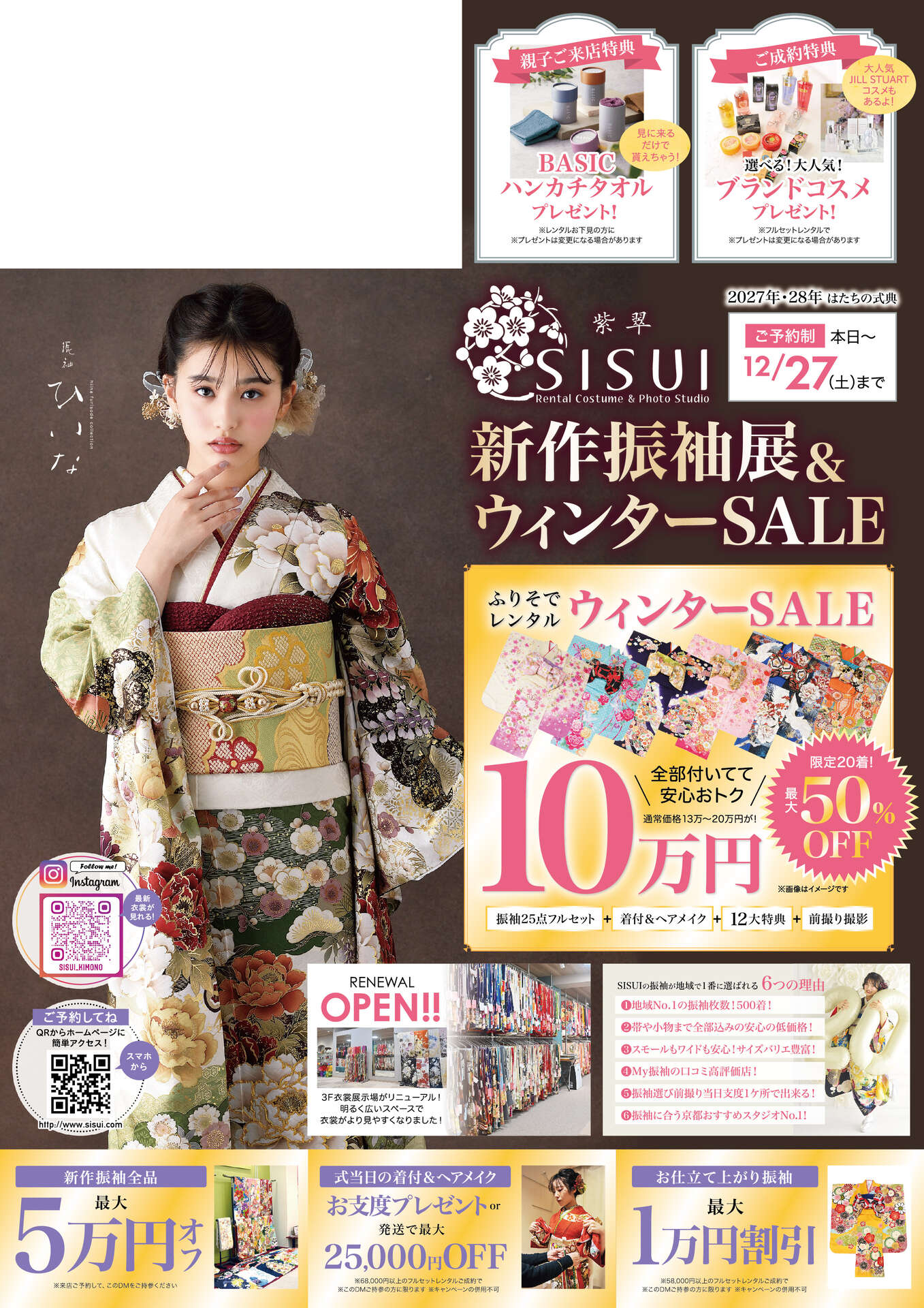 251020シスイA4振袖DM27年表